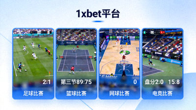 1xbet 平台多畫面同時直播不同體育賽事的畫面示意圖